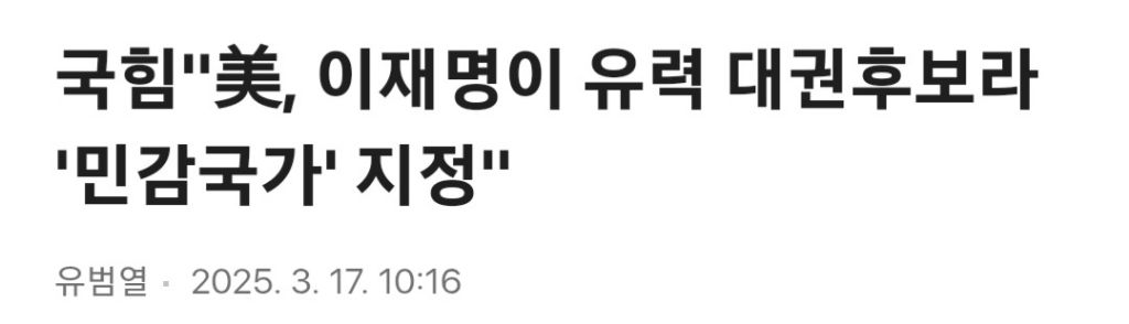 국힘"美, 이재명이 유력 대권후보라 '민감국가' 지정" | 인스티즈