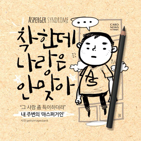 착한데 나랑은 안 맞아…내 주변의 '아스퍼거인' | 인스티즈