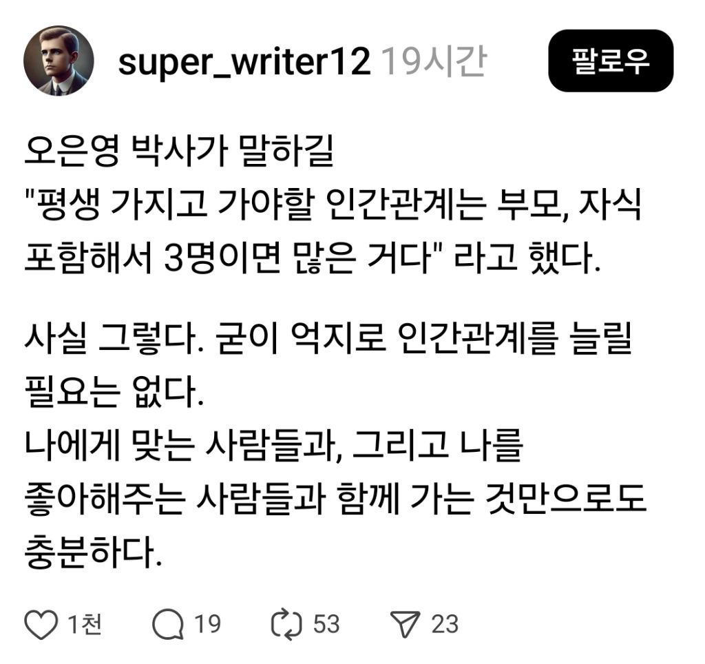 평생 가지고 가야 할 인간관계 | 인스티즈