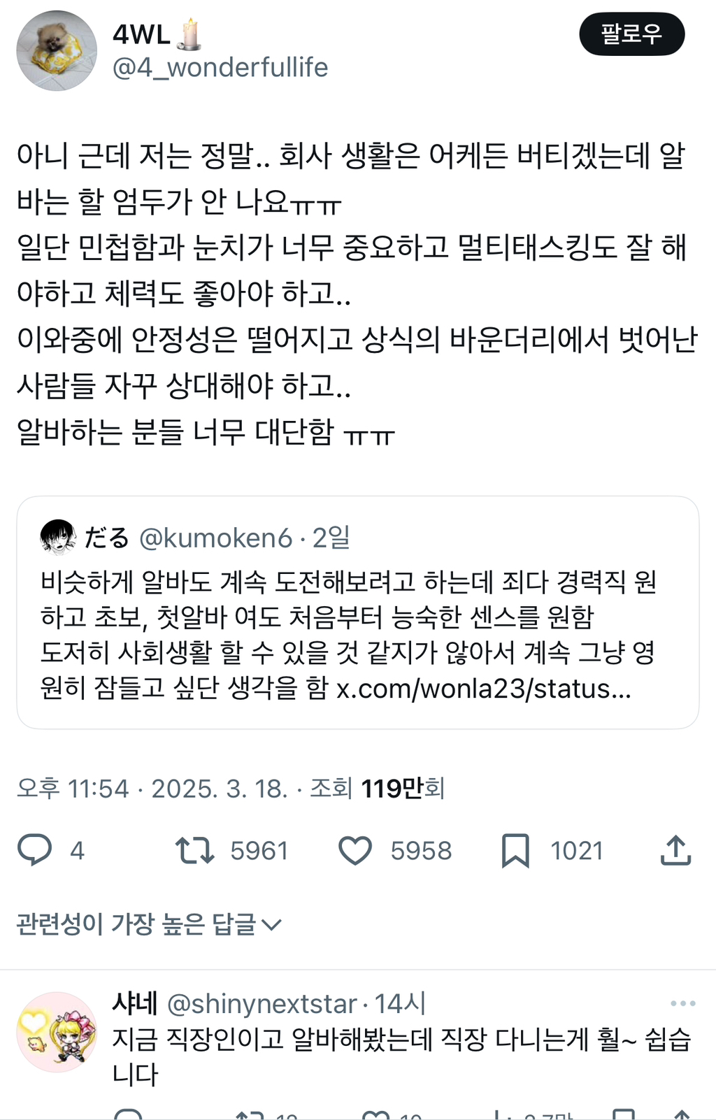 저는 정말.. 회사 생활은 어케든 버티겠는데 알바는 할 엄두가 안 나요.twt | 인스티즈