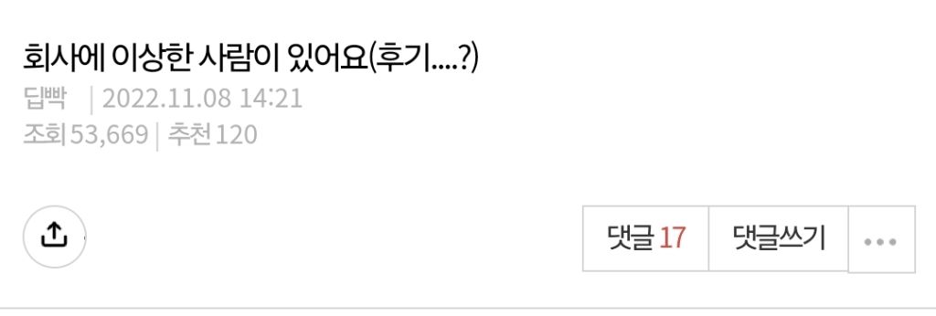 [네이트판] 회사에 이상한 사람이 있어요...(+베댓)(+후기) | 인스티즈