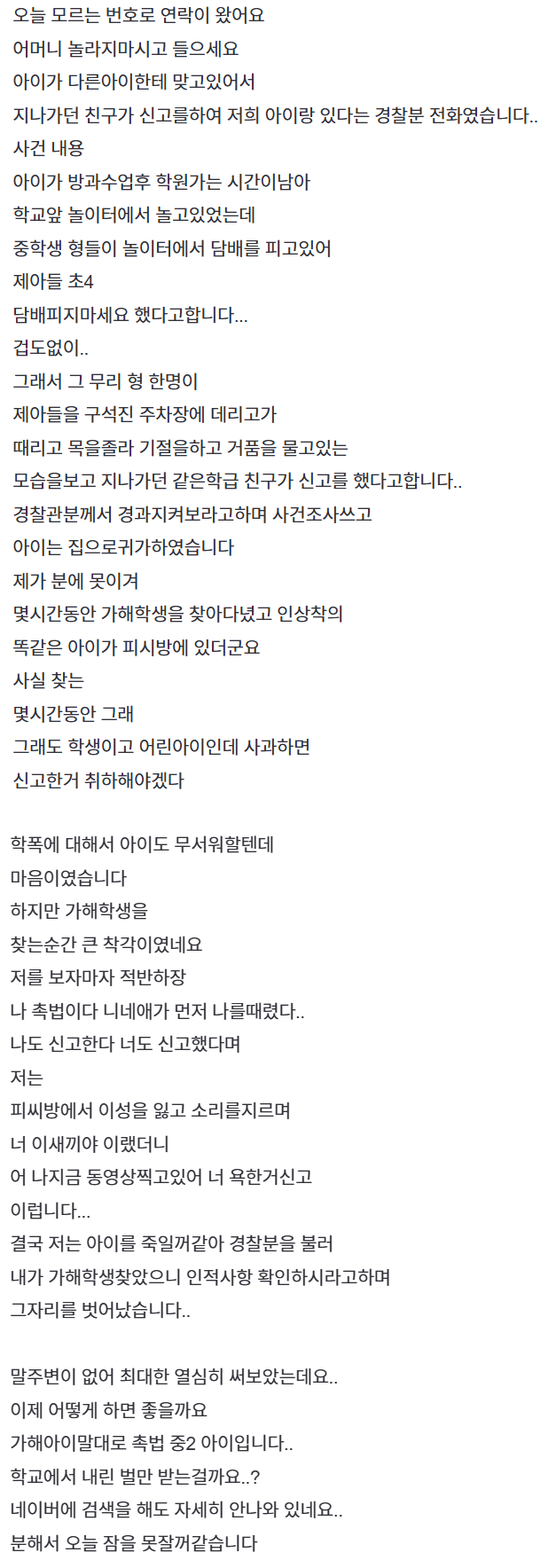 초4가 거품물고 기절할때까지 때린 중2 | 인스티즈