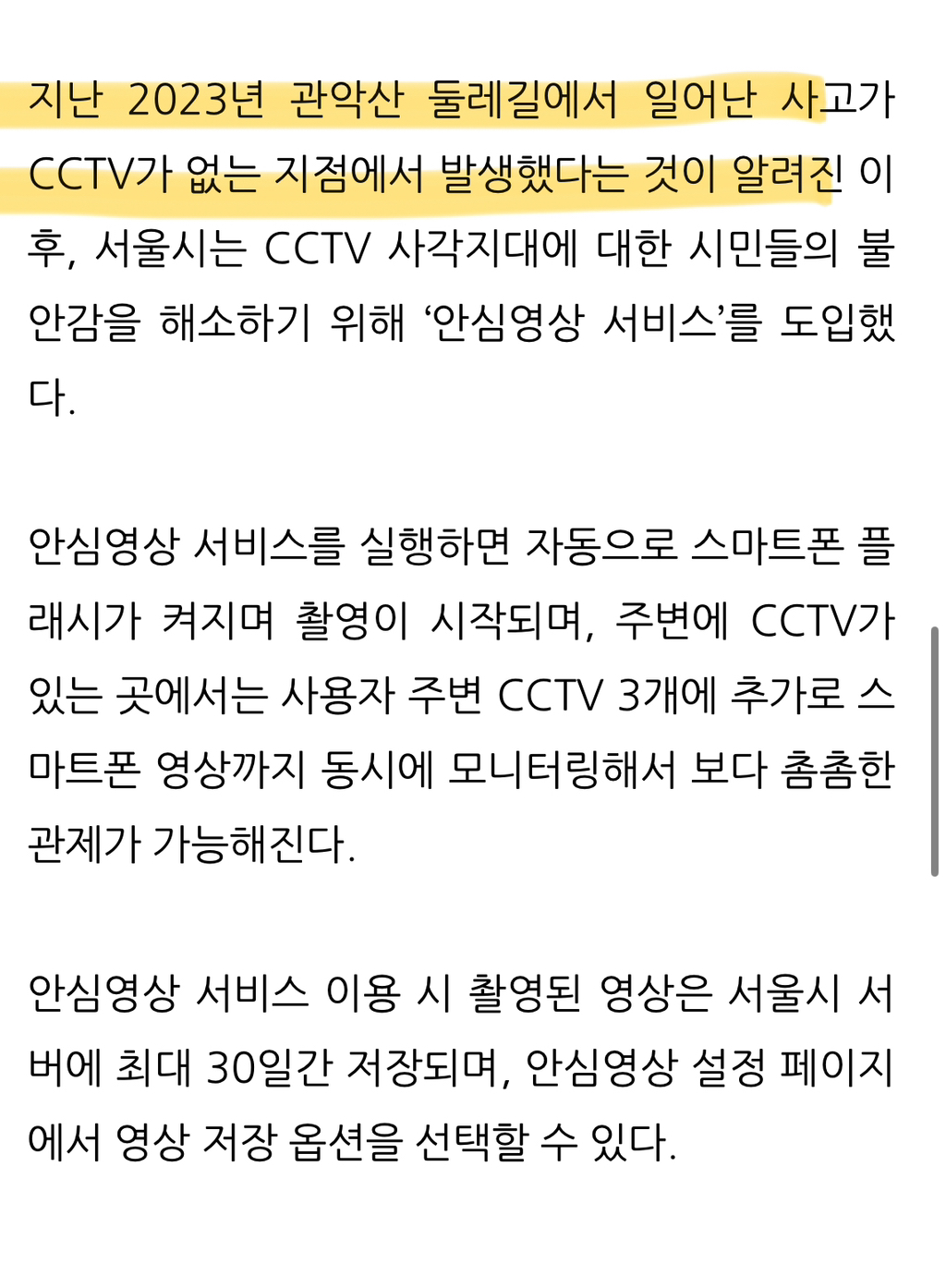 서울시 CCTV 모니터링 앱 "안심이” 출시 (빨리깔아) | 인스티즈
