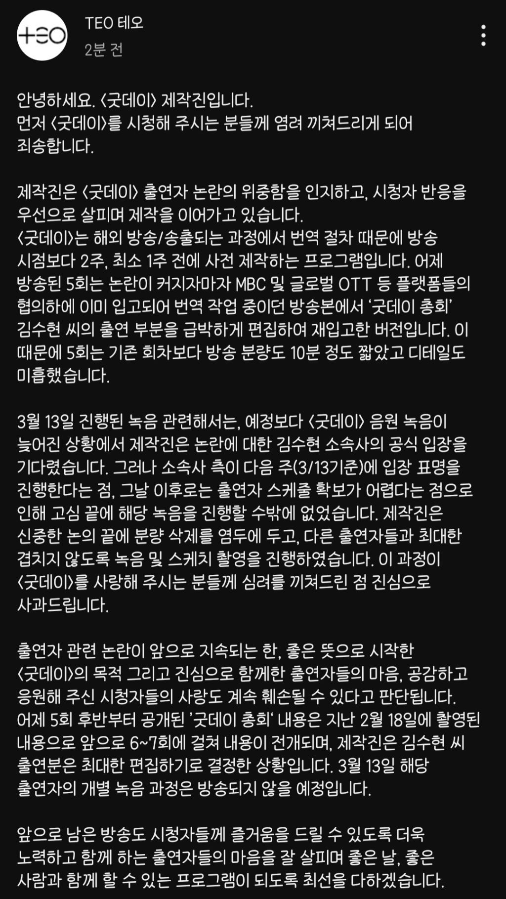 굿데이 제작진 입장문 (김수현 관련) | 인스티즈