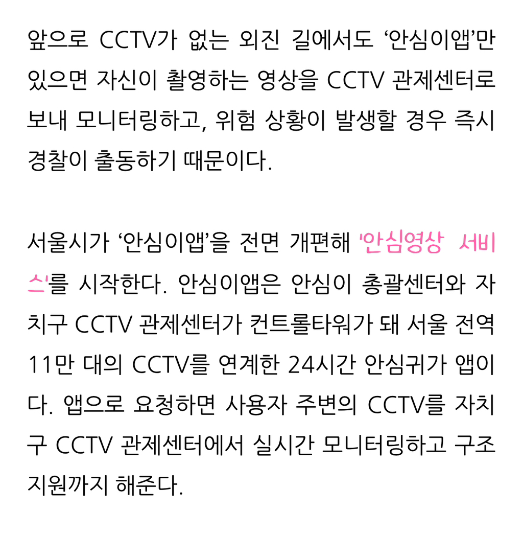 서울시 CCTV 모니터링 앱 "안심이” 출시 (빨리깔아) | 인스티즈