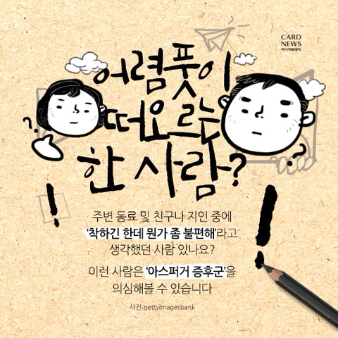 착한데 나랑은 안 맞아…내 주변의 '아스퍼거인' | 인스티즈