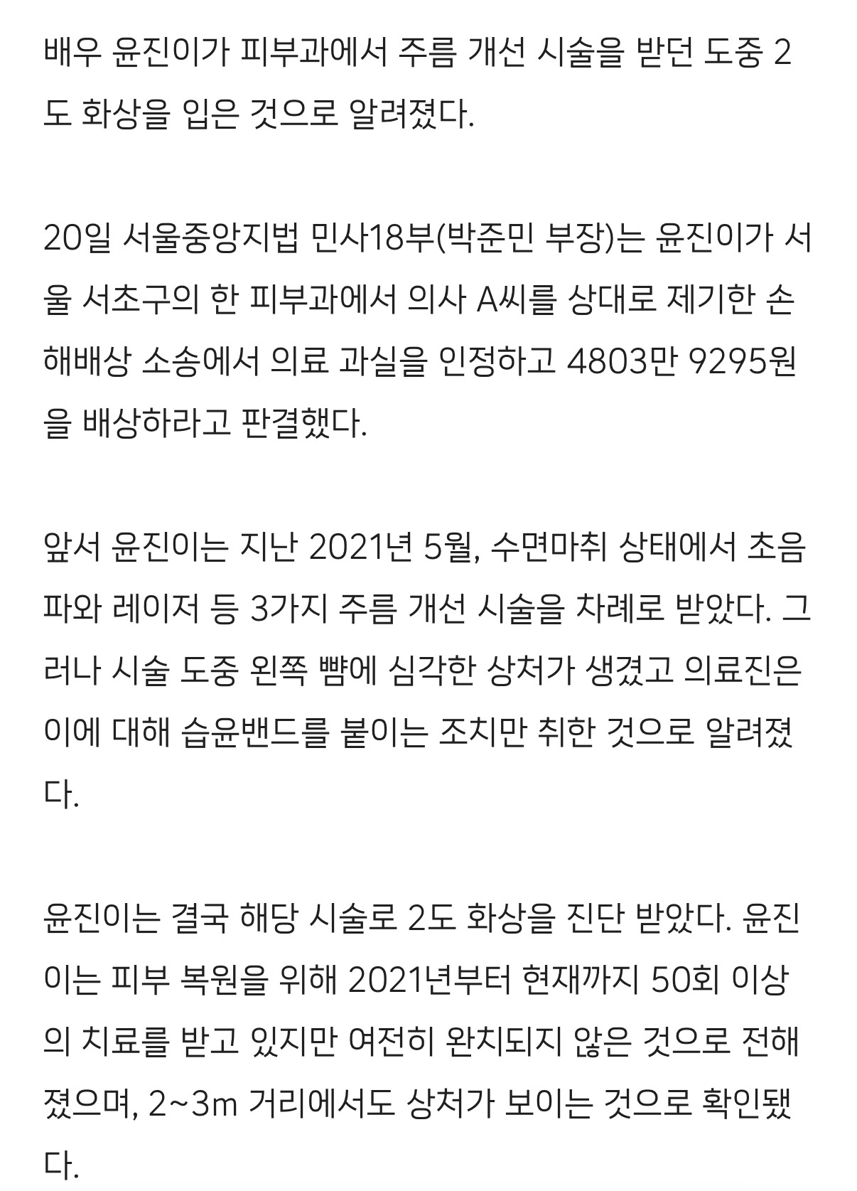 주름 개선 시술 받던 중 '2도 화상' 입은 여배우, 윤진이 였다 | 인스티즈