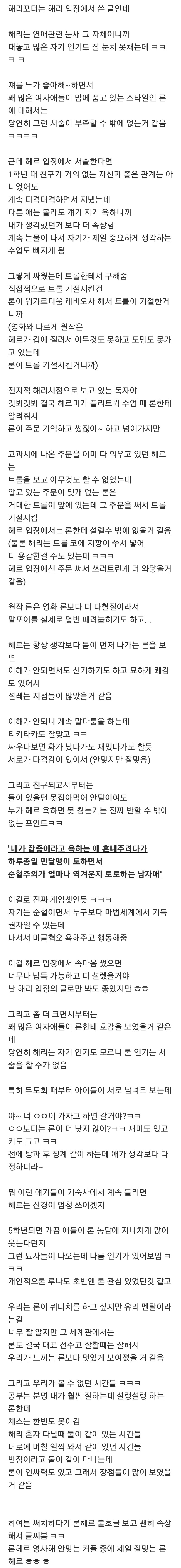  해리포터가 헤르미온느 시점이었으면 아마 론헤르가 더 잘 납득됐을지도