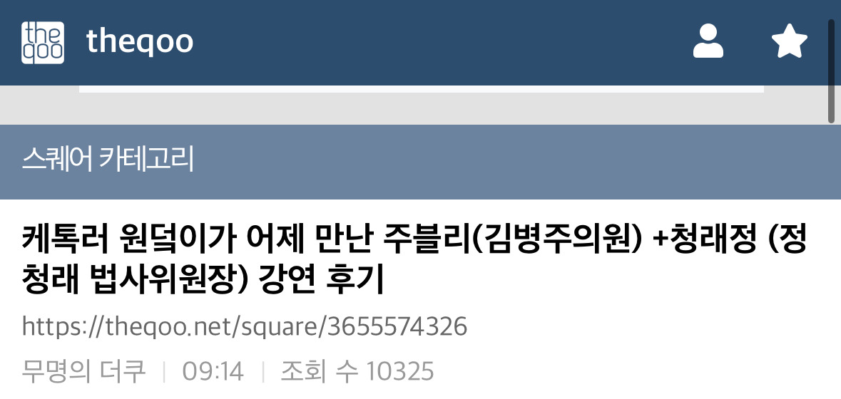 가 어제 만난 주블리(김병주의원) +정청래 강연 후기 | 인스티즈