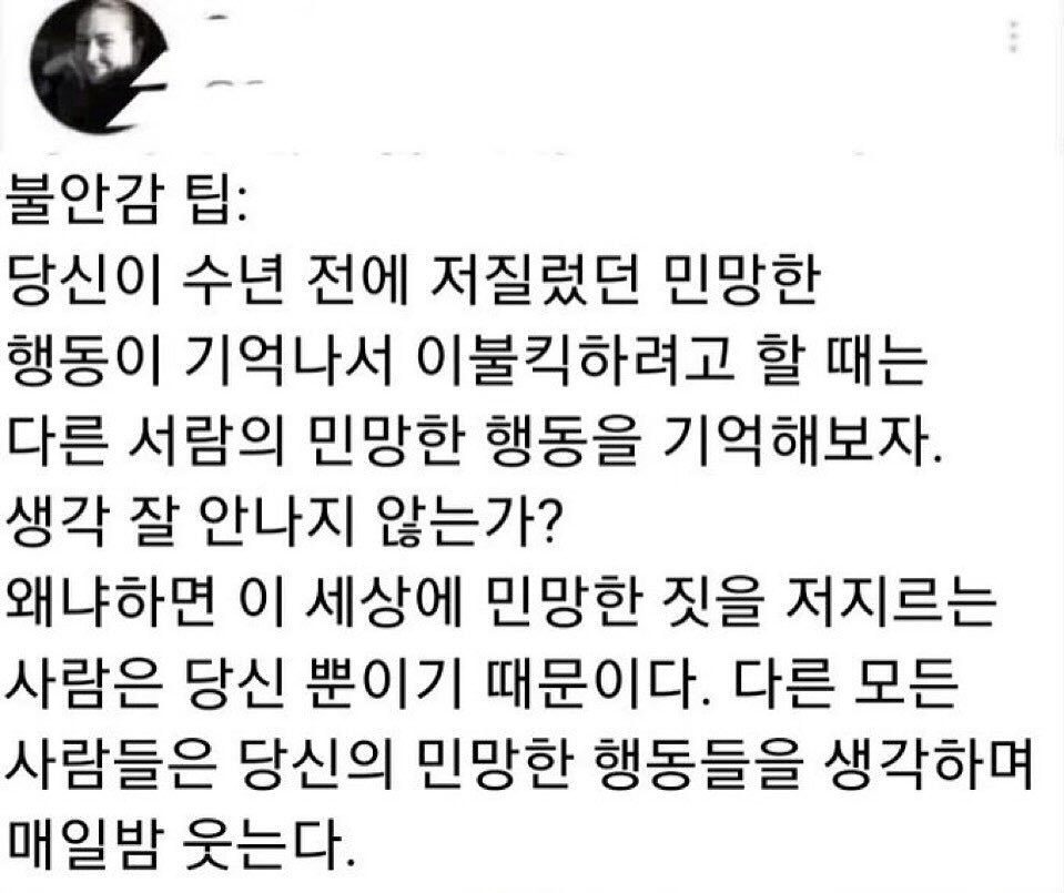 자꾸 민망한 옛 기억이 떠올라 불안할 때 팁 | 인스티즈