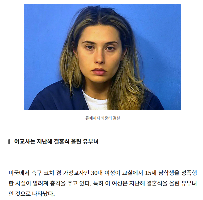 작년 결혼한 30세 女교사 15세 男학생 교실서 성폭행…미국 발칵 | 인스티즈