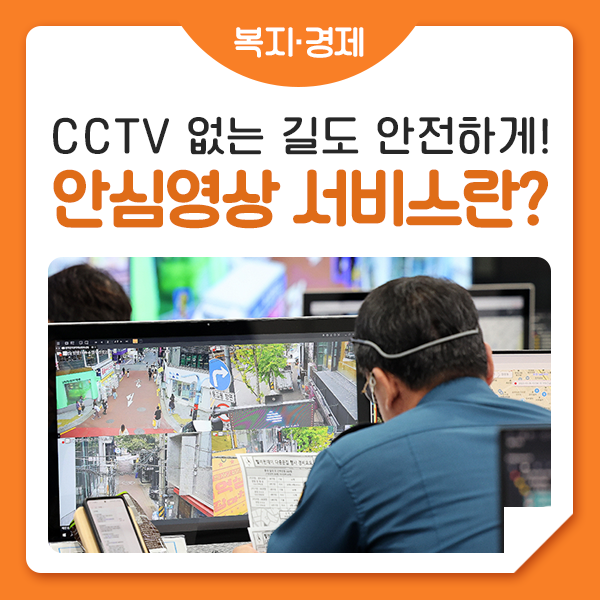 서울시 CCTV 모니터링 앱 "안심이” 출시 (빨리깔아) | 인스티즈
