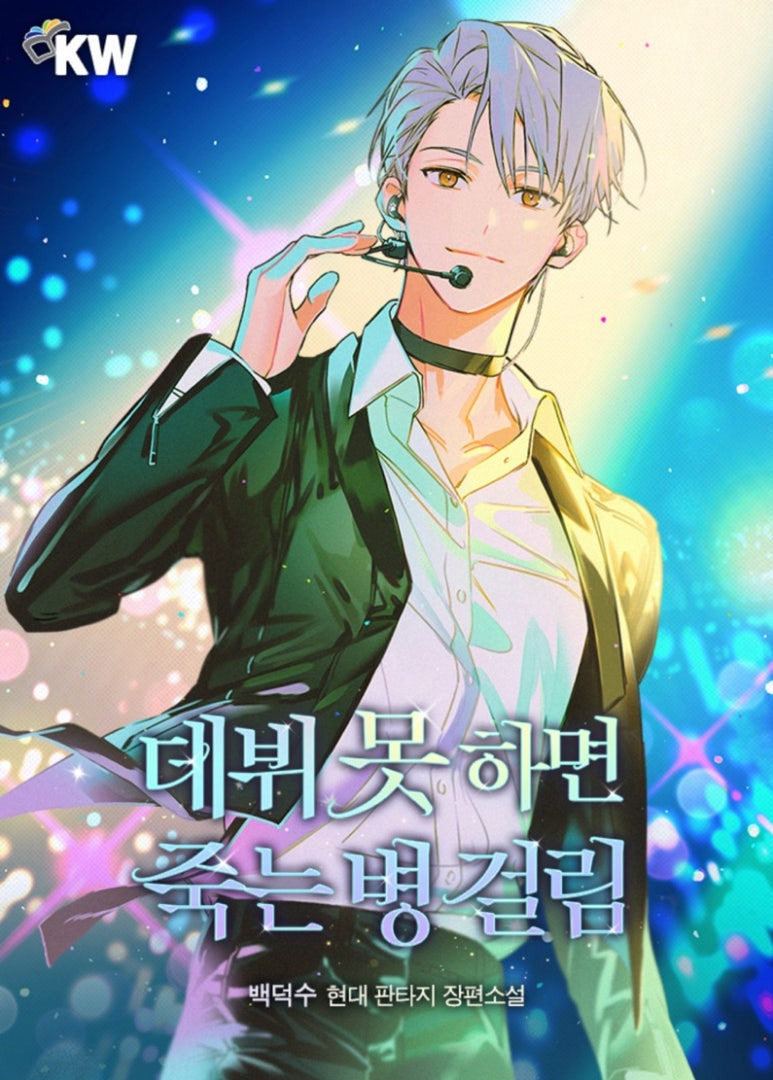 ㅇㅅㅅ 판타지웹소설을 처음 접한다면 이 작품을📖_웹소설추천, 현판소, 판타지물ㅇㅅㅅ 아이돌의 인기는 식지 않았다! 아이돌물 웹소설 추천_웹소설리뷰, 카카페 | 인스티즈