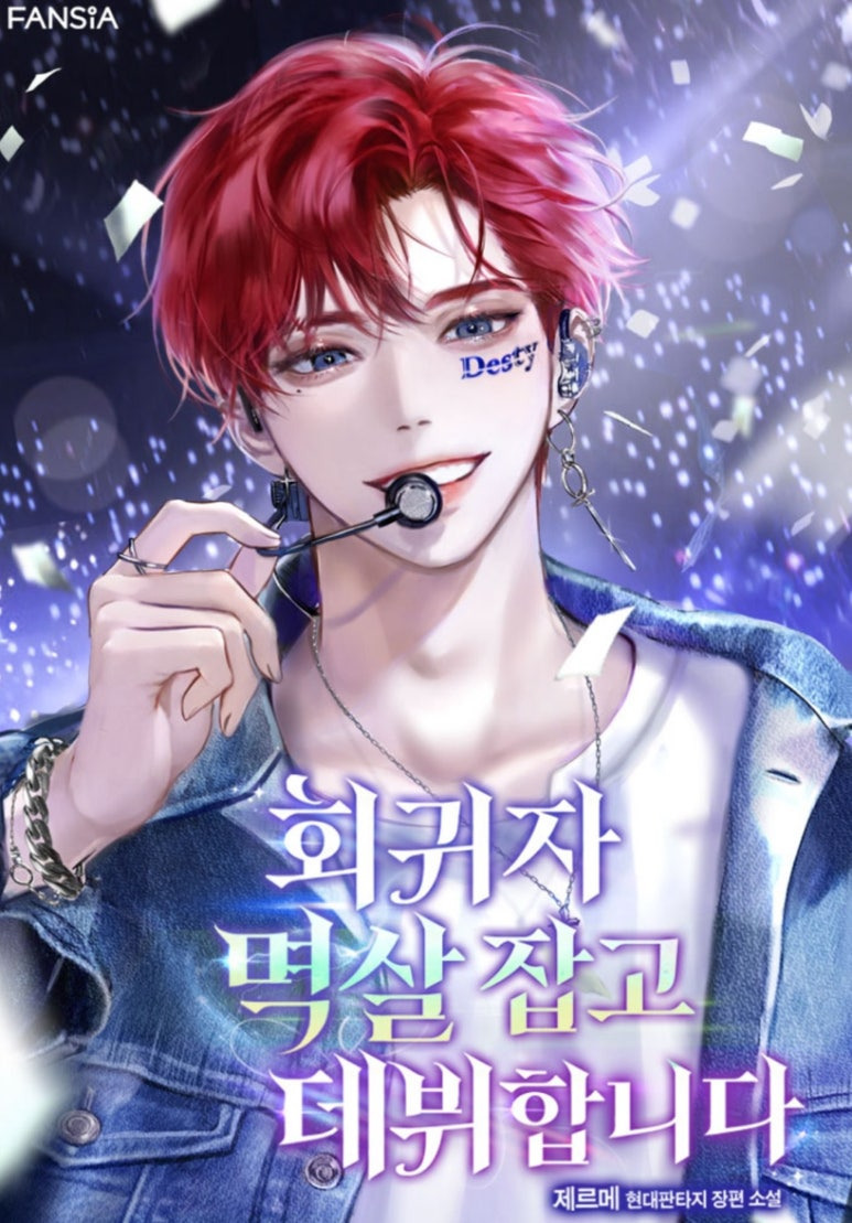 ㅇㅅㅅ 판타지웹소설을 처음 접한다면 이 작품을📖_웹소설추천, 현판소, 판타지물ㅇㅅㅅ 아이돌의 인기는 식지 않았다! 아이돌물 웹소설 추천_웹소설리뷰, 카카페 | 인스티즈