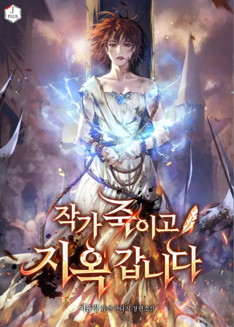 ㅇㅅㅅ 잘 없어서 더 좋은, 더 보고 싶은 여주판타지 웹소설 추천, 모음_현판소, 여성중심, 여주판 | 인스티즈