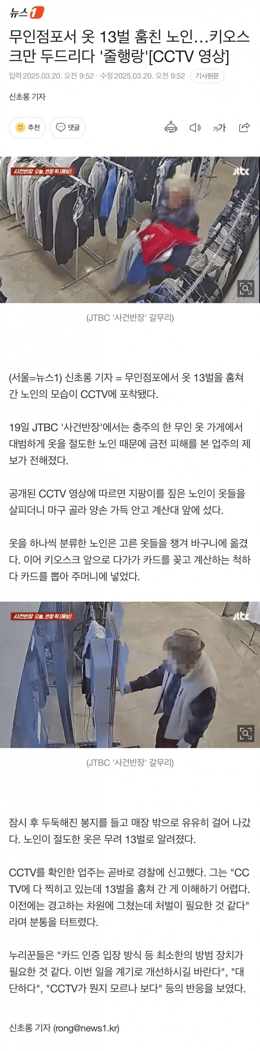 무인점포서 옷 13벌 훔친 노인…키오스크만 두드리다 '줄행랑' | 인스티즈