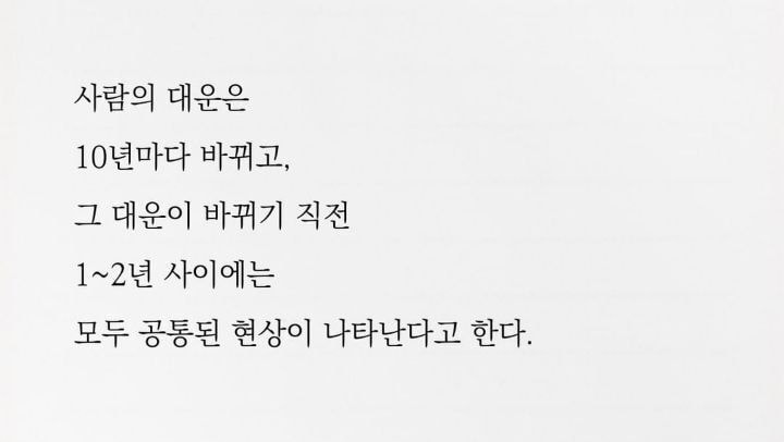 인생의 운이 크게 바뀌는 시기에 오는 변화들 | 인스티즈