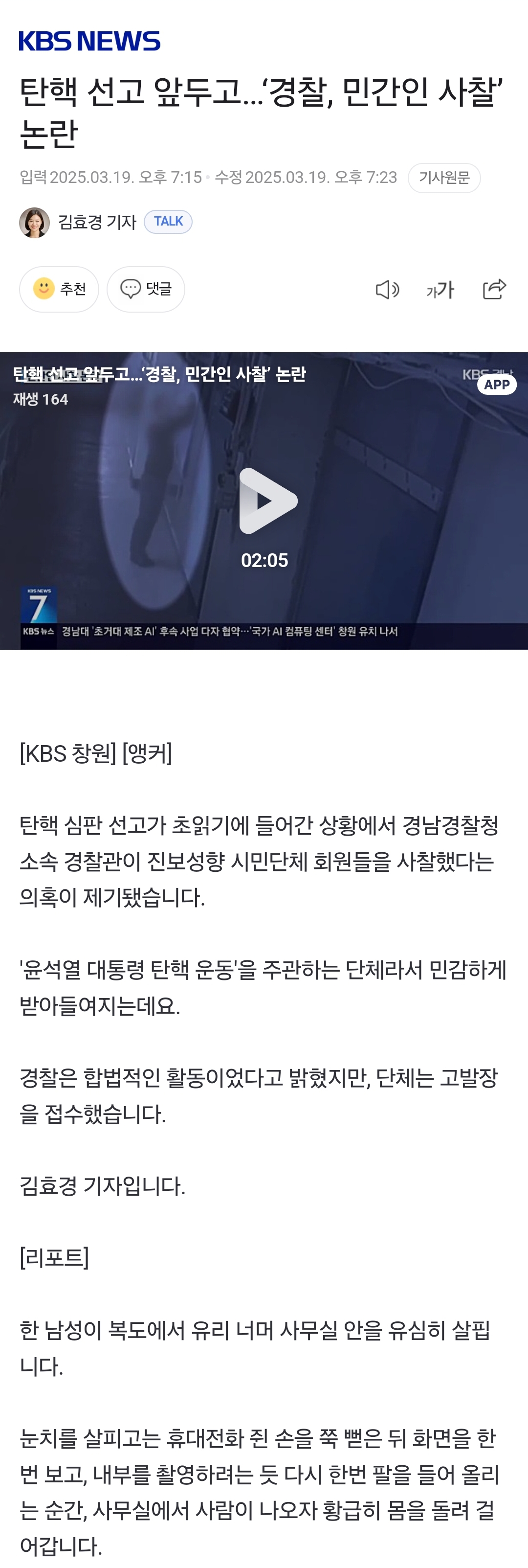 탄핵 선고 앞두고…'경찰, 민간인 사찰' 논란 | 인스티즈