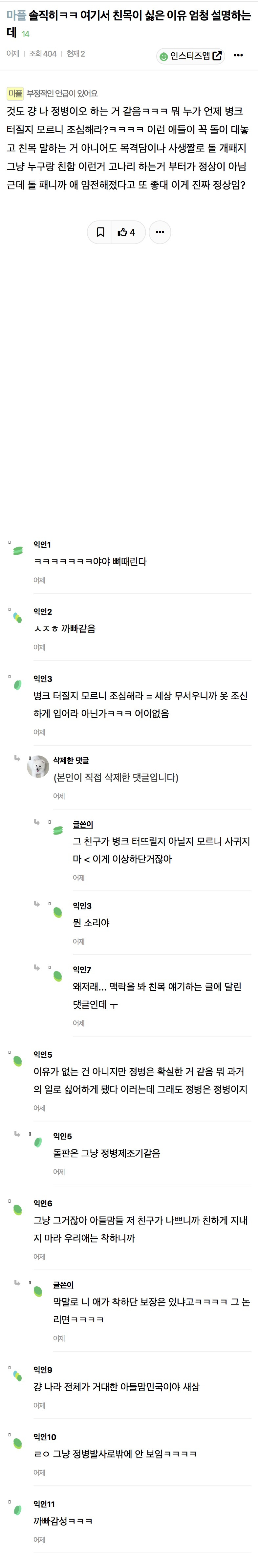 근데 언젠가부터 돌판 친목 엄청 싫어하는 거 같애 | 인스티즈