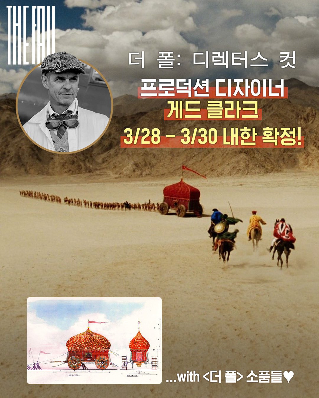 감독에 이어 내한하는 영화 더 폴 프로덕션 디자이너.jpg | 인스티즈