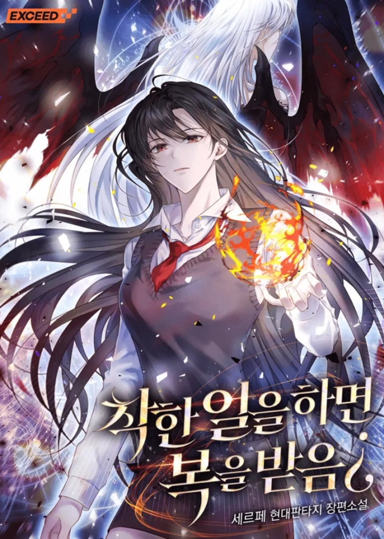 ㅇㅅㅅ 잘 없어서 더 좋은, 더 보고 싶은 여주판타지 웹소설 추천, 모음_현판소, 여성중심, 여주판 | 인스티즈