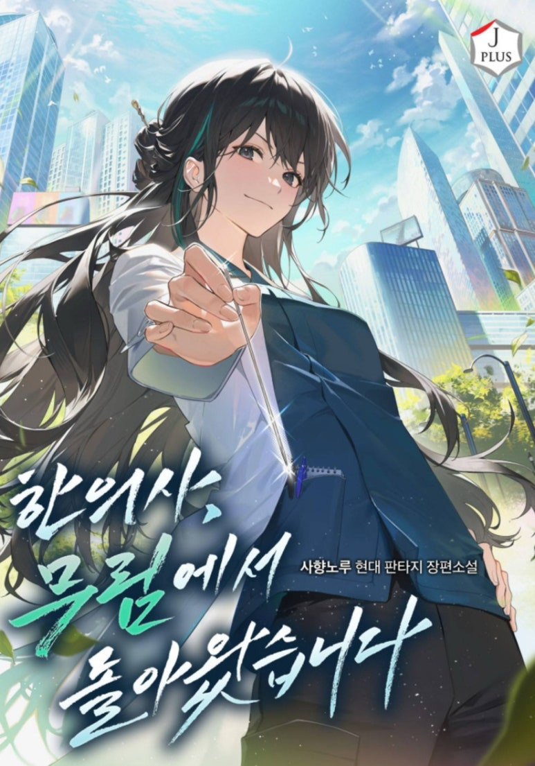 ㅇㅅㅅ 잘 없어서 더 좋은, 더 보고 싶은 여주판타지 웹소설 추천, 모음_현판소, 여성중심, 여주판 | 인스티즈