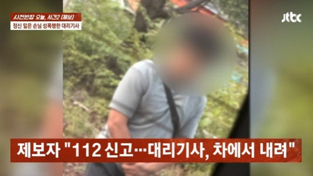 "눈 떠보니 알몸 대리기사"…대낮에 손님 성폭행·불법촬영 | 인스티즈