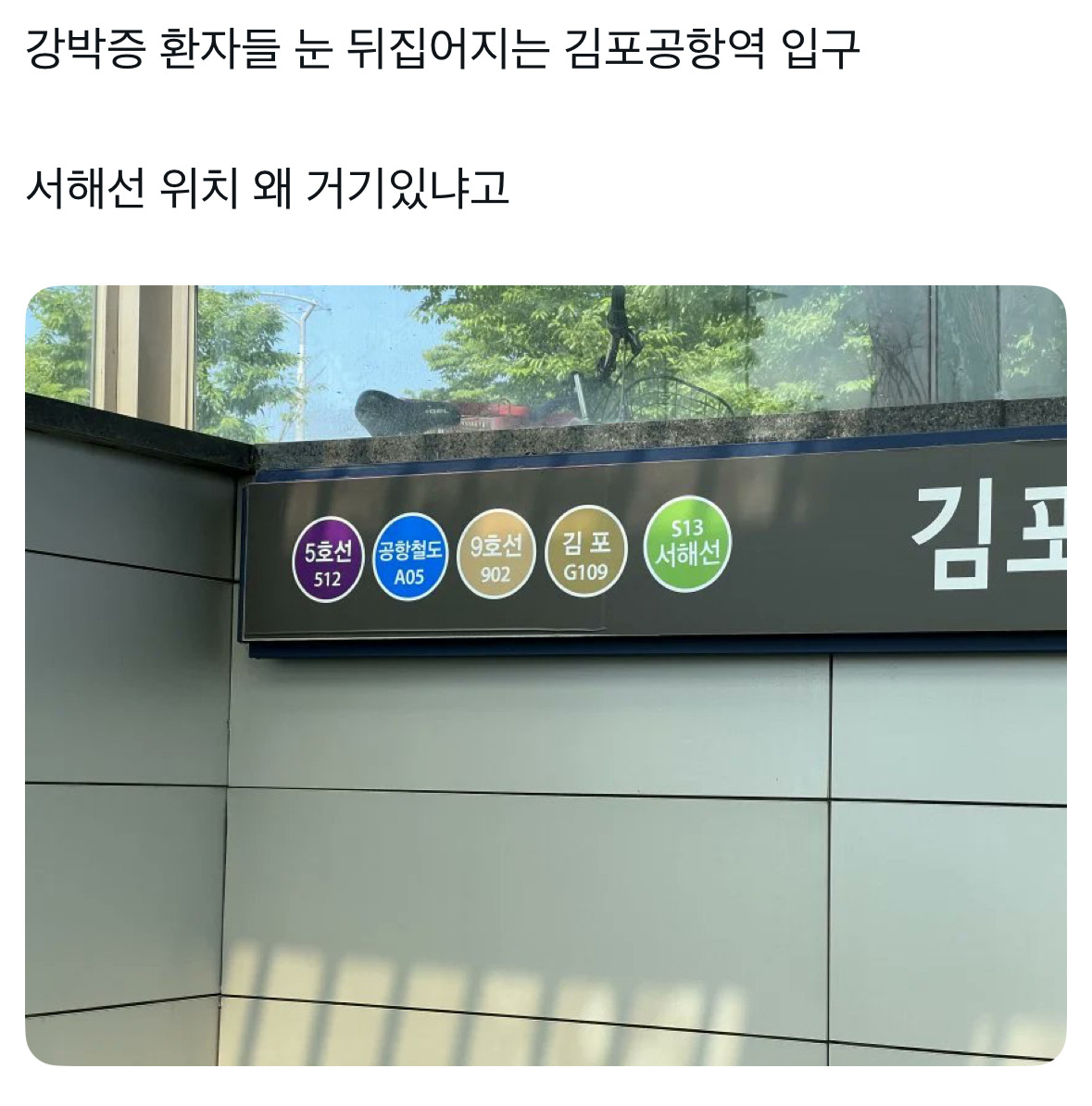 강박증 환자는 갈 수 없는 김포공항역 | 인스티즈