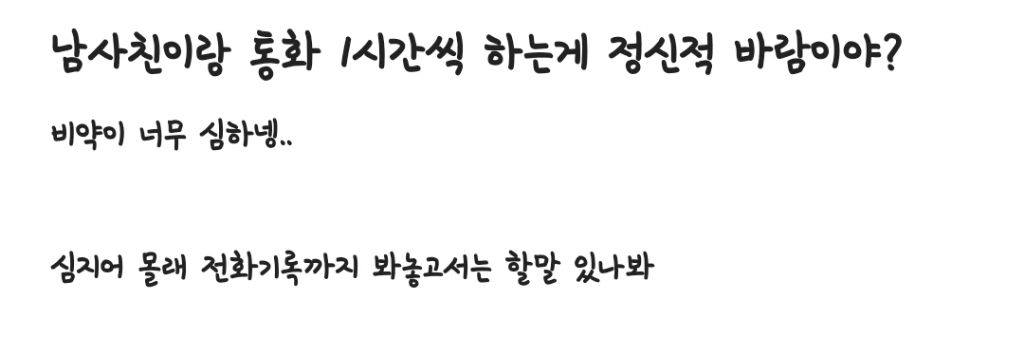  남사친이랑 통화 1시간씩 하는게 정신적 바람이야?4