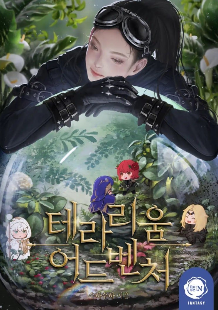 ㅇㅅㅅ 잘 없어서 더 좋은, 더 보고 싶은 여주판타지 웹소설 추천, 모음_현판소, 여성중심, 여주판 | 인스티즈