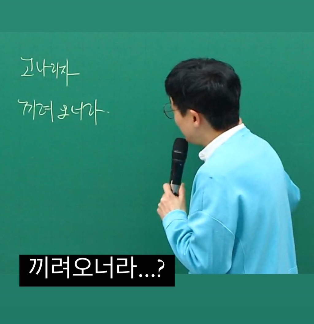 '낉여오너라' 밈을 접한 강사 반응...jpg | 인스티즈