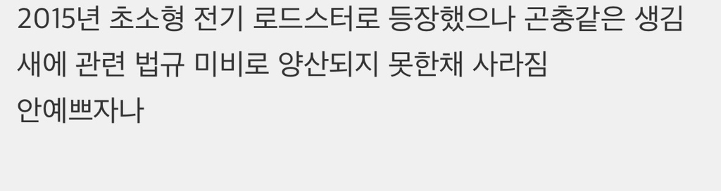 한국 최초로 나올뻔했던 초소형 전기차 '예쁘자나' | 인스티즈