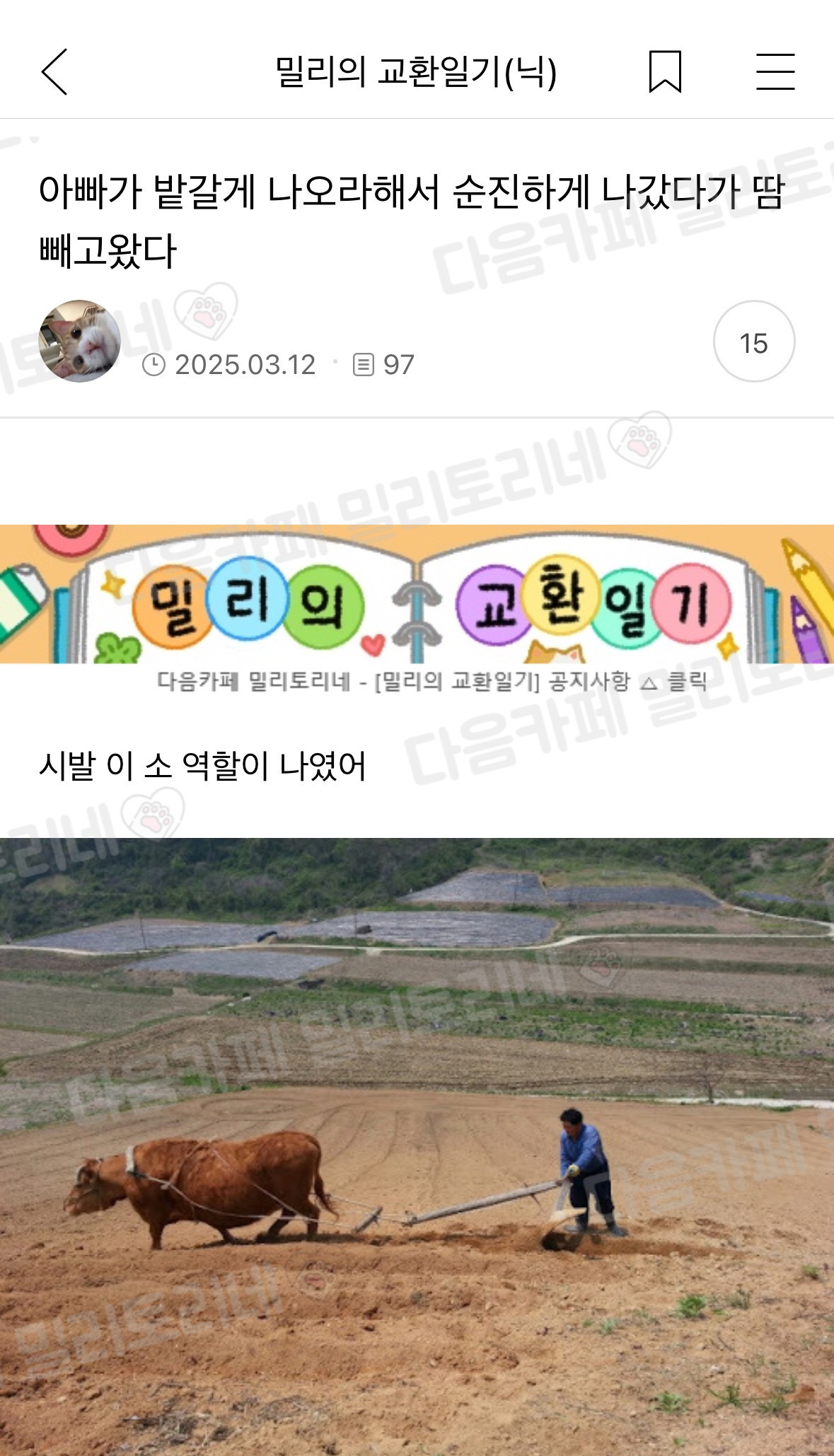 아빠가 밭갈게 나오라해서 순진하게 나갔다가 땀빼고 왔다 | 인스티즈