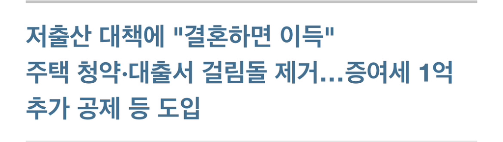 '페널티' 없애자 "결혼하면 이득"…'90년대생' 확 달라졌다 | 인스티즈