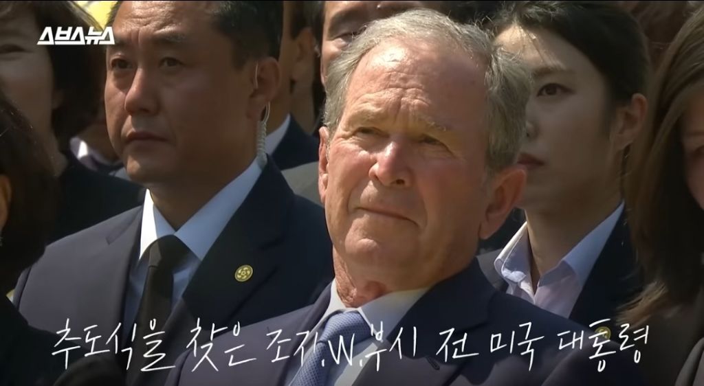 노무현대통령 10주기 추도식에 왔었던 조지부시 대통령 | 인스티즈