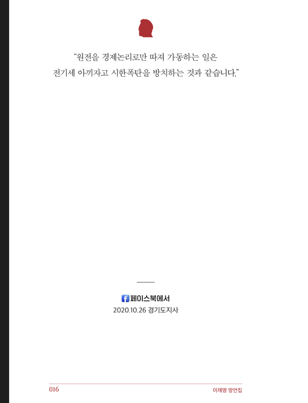 이재명 네임드 팬 권성동이 비싸게 주문제작해 무료배포한 이재명 명언집💙 | 인스티즈