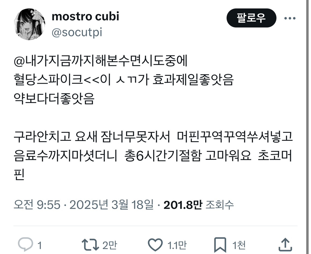 혈당스파이크로 잠드는건 수면이 아니에요 | 인스티즈