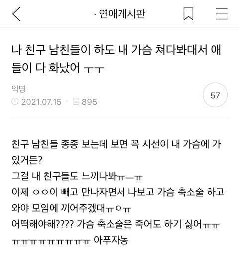 나 친구 남친들이 내 가슴만 쳐다봐서 애들 다 화났어ㅜㅜ | 인스티즈