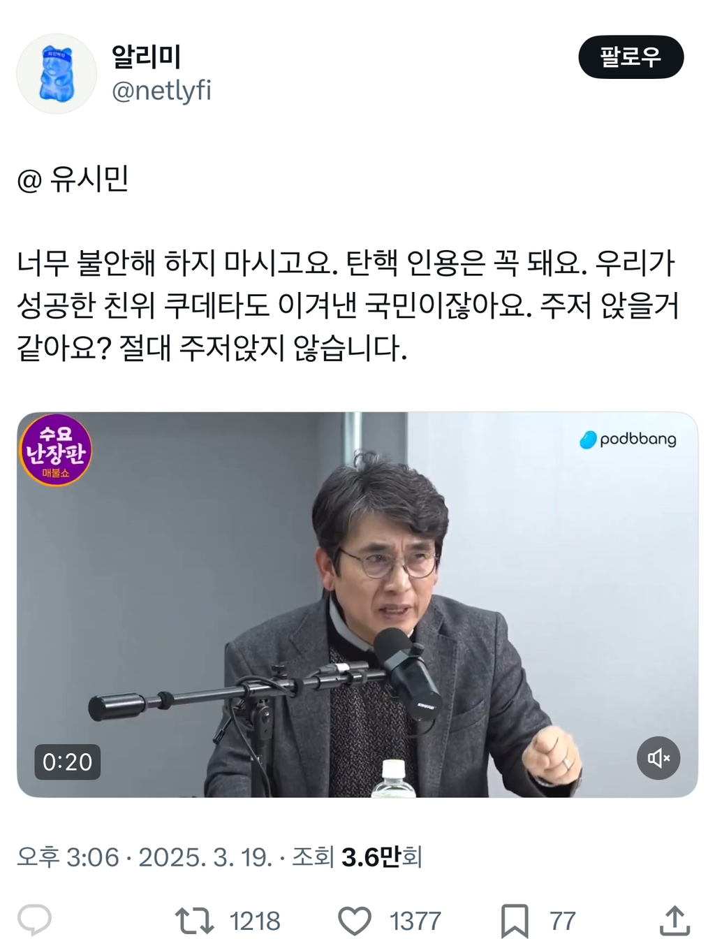 유시민: 너무 불안해 하지 마시고요. 탄핵 인용은 꼭 돼요 | 인스티즈