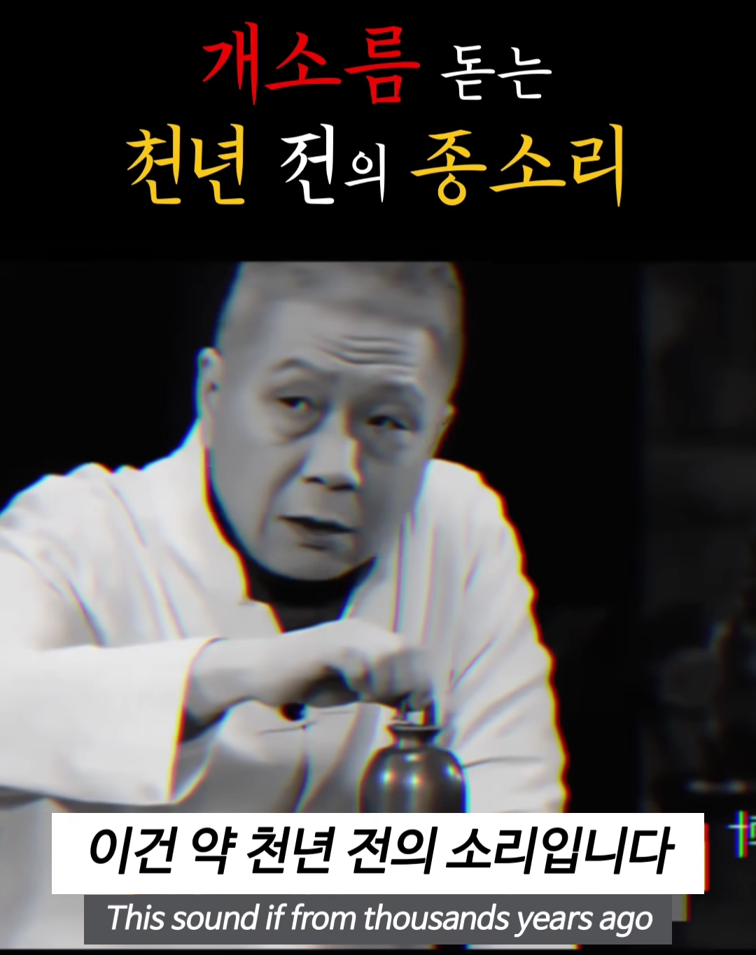 소름돋는 천년 전의 종소리 | 인스티즈