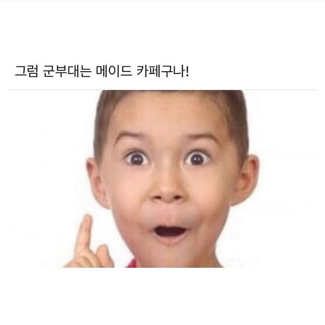 군대는 메이드 카페다 | 인스티즈