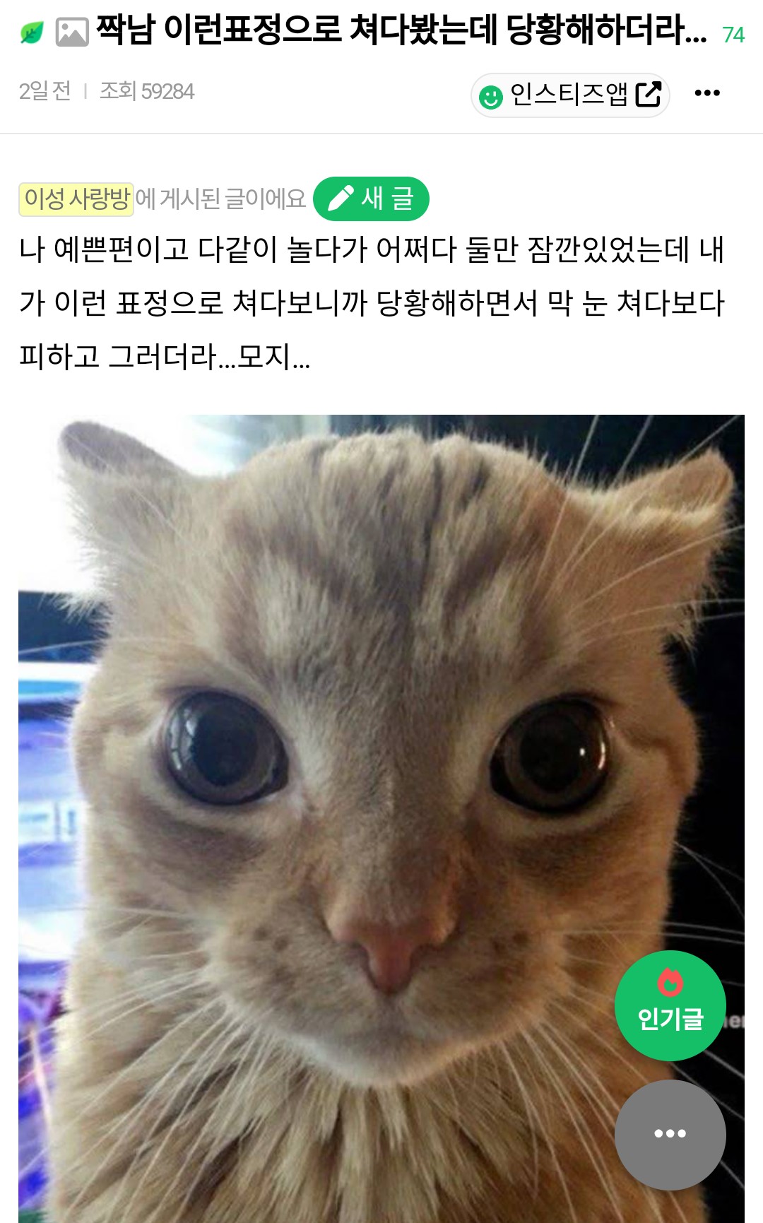 짝남 이런표정으로 쳐다봤는데 당황해하더라… | 인스티즈