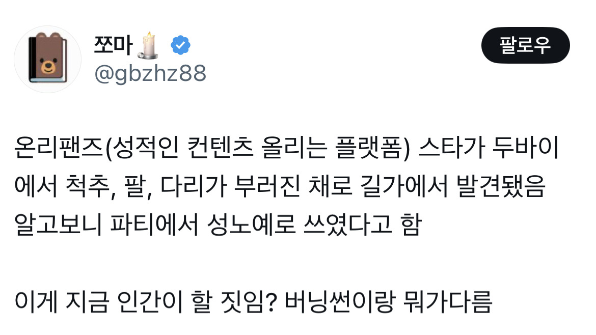 온리팬즈 스타가 두바이에서 발견됨 .twt | 인스티즈