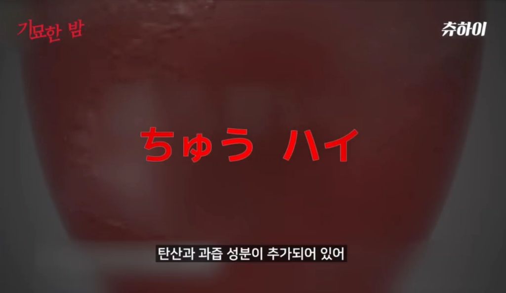 일본에 알콜 중독을 퍼트린 츄하이 | 인스티즈