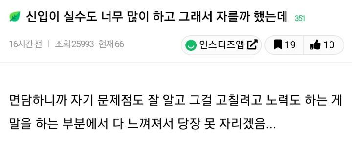 신입이 실수도 너무 많이 하고 그래서 자를까 했는데 | 인스티즈