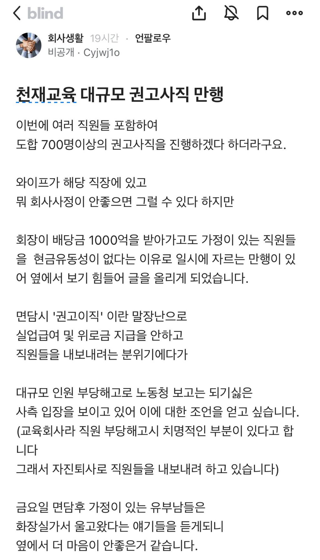 천재교육 7백명 권고사직.blind | 인스티즈