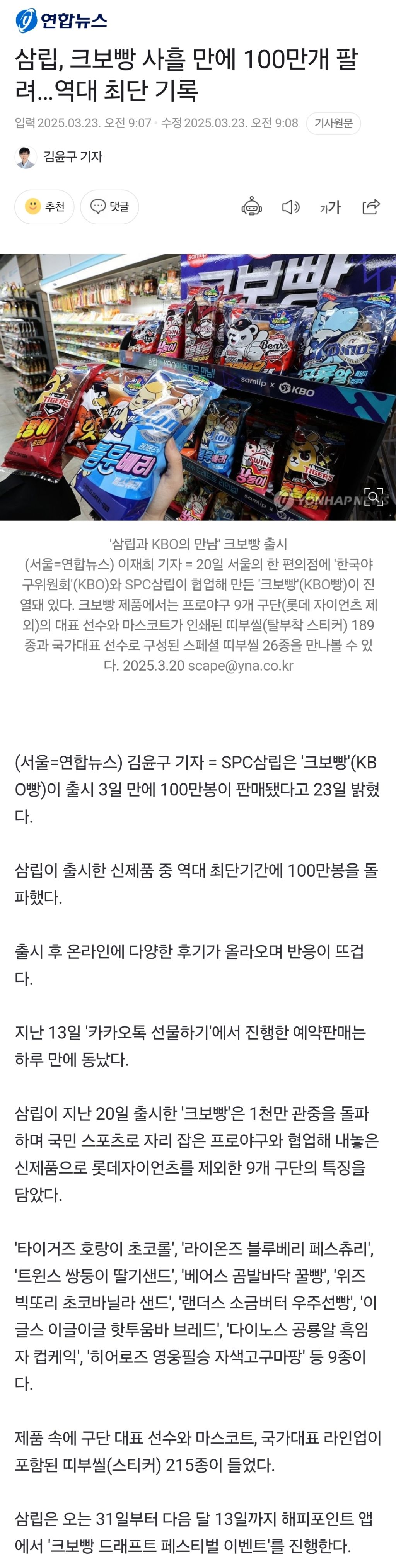 삼립, 크보빵 사흘 만에 100만개 팔려…역대 최단 기록 | 인스티즈