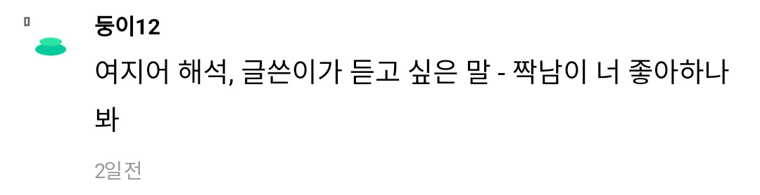 짝남 이런표정으로 쳐다봤는데 당황해하더라… | 인스티즈