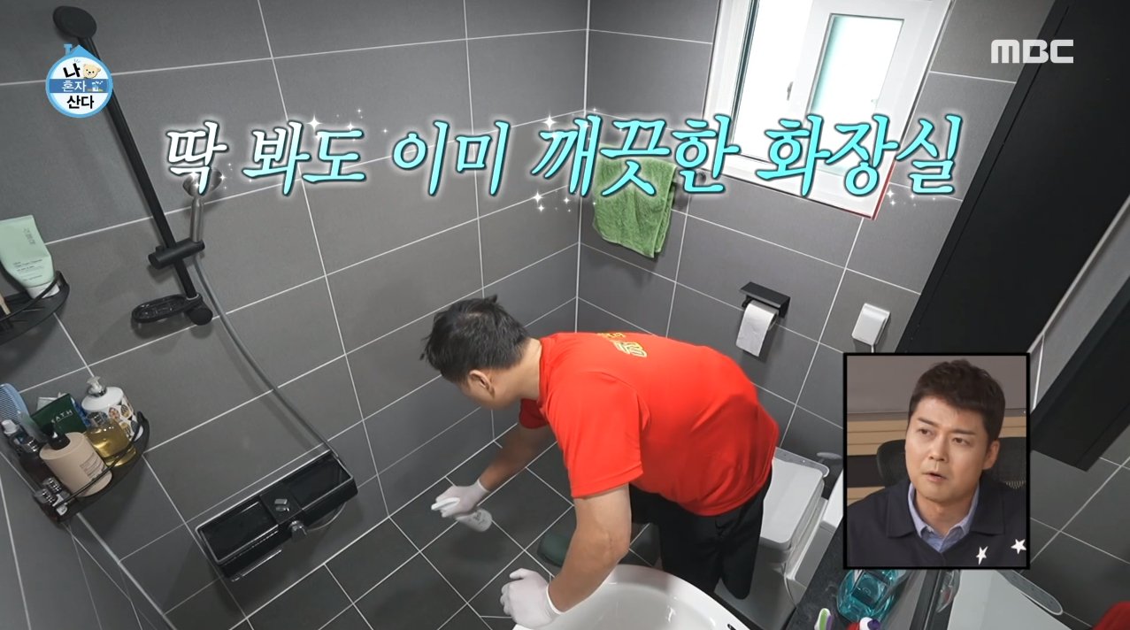 나혼자산다 구성환 집 내부 화장실 청소 수준.jpg | 인스티즈