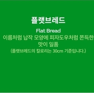 많은 사람들을 배신감에 떨게한 서브웨이 플랫브레드의 진실 | 인스티즈